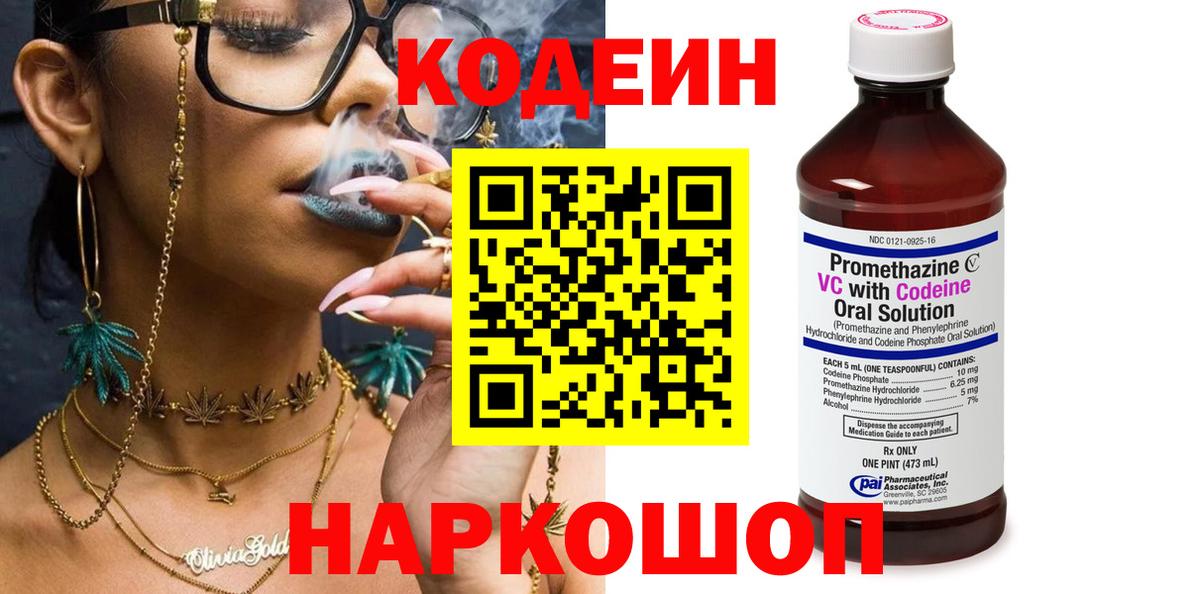 Кодеин Purple Drank Соликамск